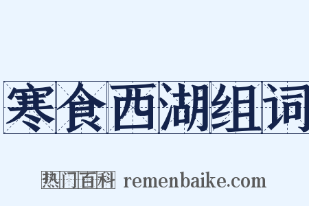 寒食西湖组词是什么意思的图片